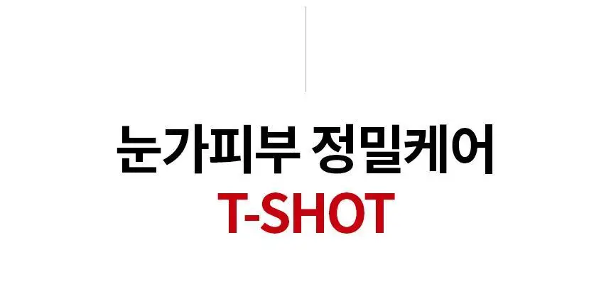 [포켓몬 에디션] AHC 프로샷 아이크림 포페이스 30ml 기획 (+세럼 10ml+피카츄 액정클리너) 상세페이지 22